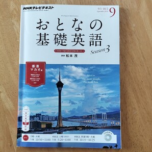 【NHKテレビテキスト】おとなの基礎英語 シーズン3 9月号 松本茂 参考書 2014年8月18日発行