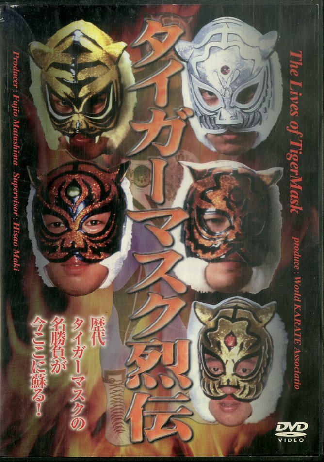 初代タイガーマスク大全集 全巻 レンタル落ち Amazon.co.jp: 初代タイガーマスク大全集~奇跡の四次元プロレス