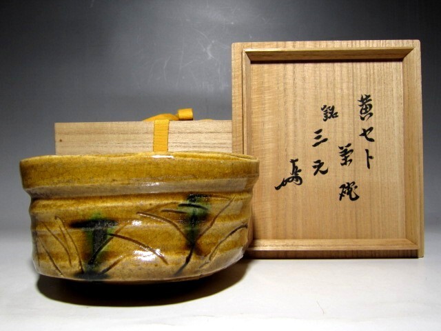 ♥値下げ！黄瀬戸　茶碗　平助　桐箱付き　美濃焼　骨董　古玩 2025年最新】Yahoo!オークション -黄瀬戸 茶碗の中古品・新品