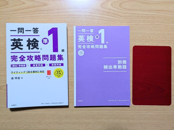 一問一答英検準1級完全攻略問題集