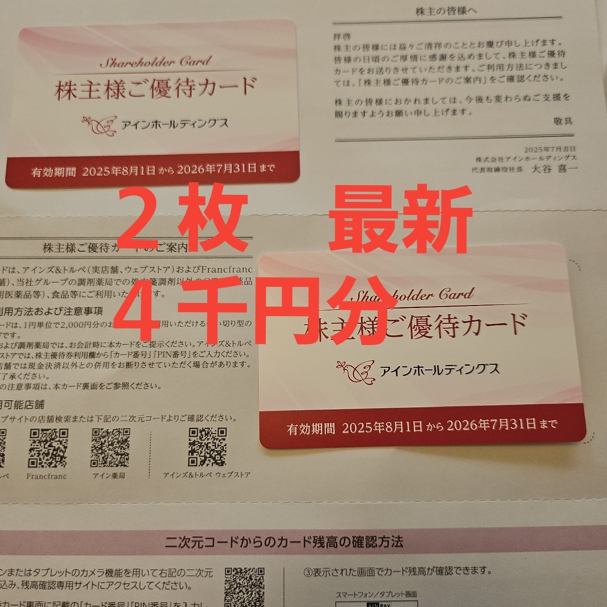 2025/7/31迄有効 アインホールディングス 株主優待券 8000円分 アインホールディングス 株主優待 8000円分 - メルカリ
