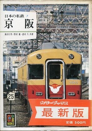 カラーブックス　4冊セット Amazon.co.jp: 保育社 カラー ブックス 2 5 6 8 西武 小田急