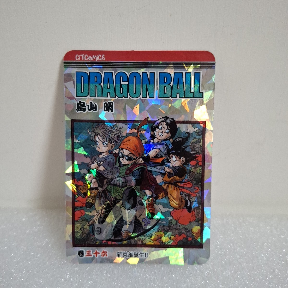 ドラゴンボール　香港限定　コミック　31期から38期　8冊キラカード　付き Yahoo!オークション -「香港限定」(ドラゴンボールカードダス