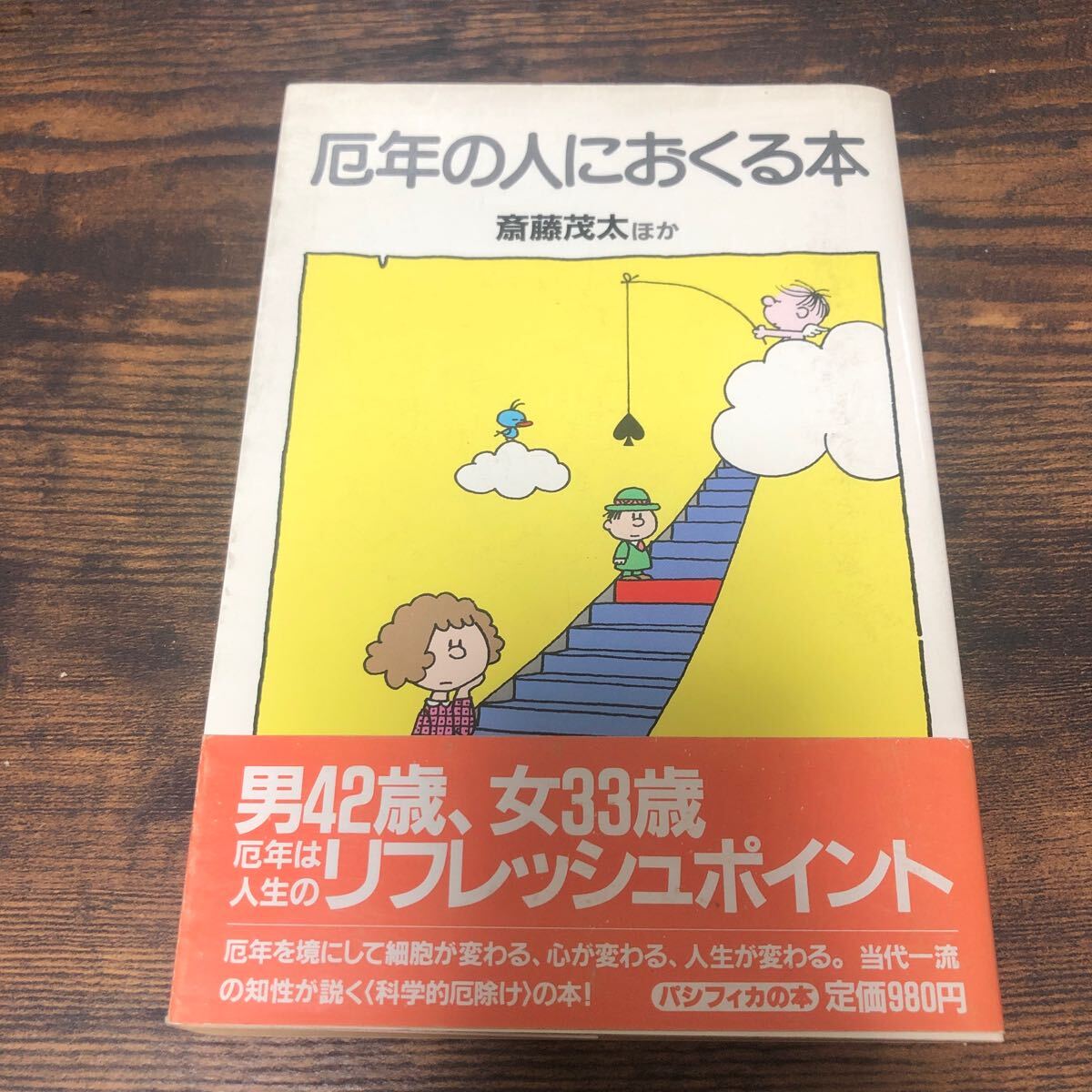 【中古】 結婚の本 出会いから選ぶ愛・育てる愛/三笠書房/斎藤茂太 中古】 結婚の本 出会いから選ぶ愛・育てる愛/三笠書房/斎藤茂太