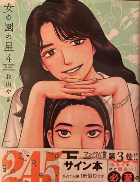 直筆サイン本 新品未開封 女の園の星 4 直筆サイン本 和山やま