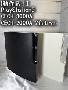 【動作品! 】PS3 CECH-2000A CECH-3000A PlayStation3 プレステ3 ブラックSONY PS3本体 ソニー プレイステーション3