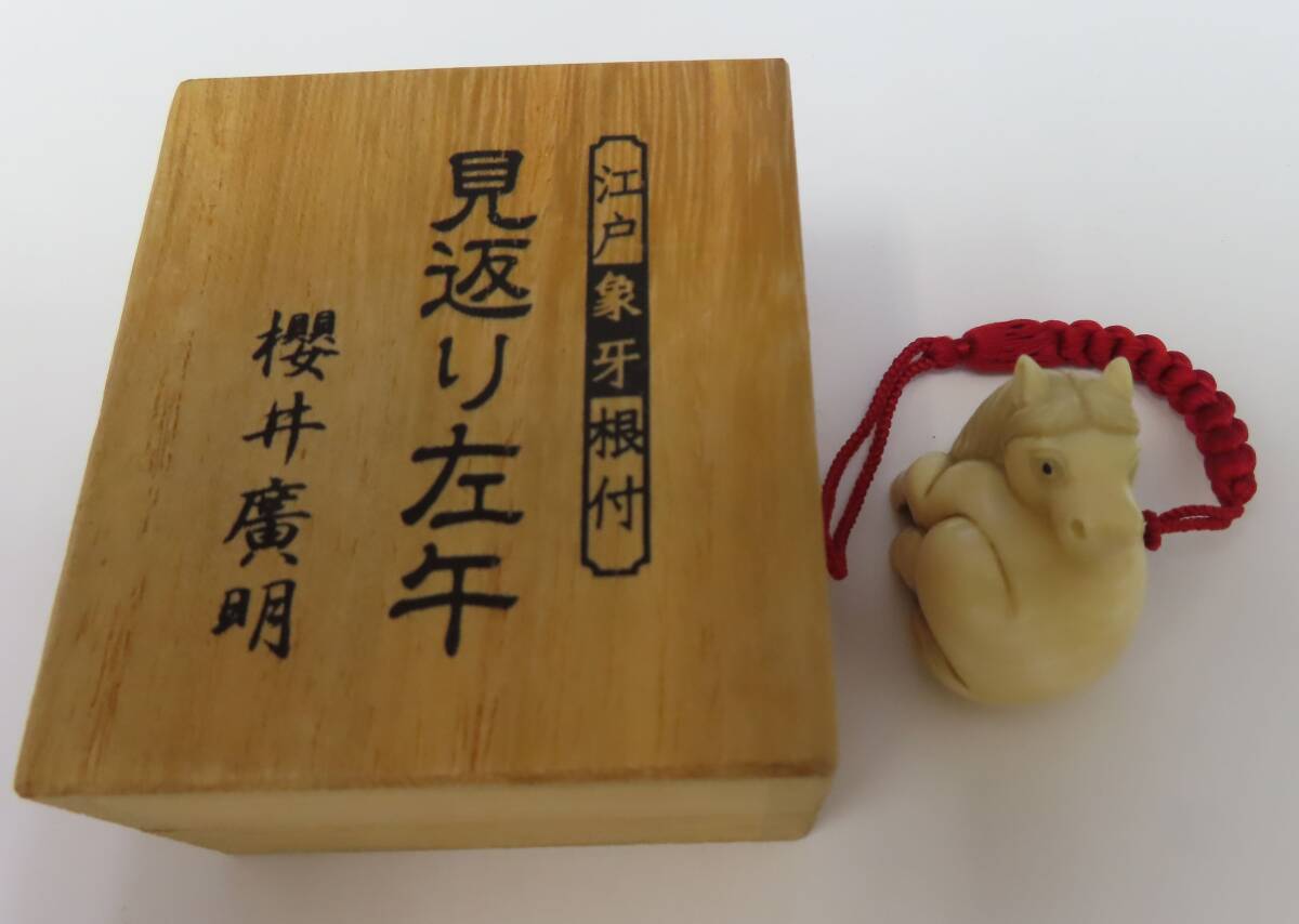 伝統工芸士櫻井廣明　見返り左午根付け Yahoo!オークション -「廣明」(ホビー、カルチャー) の落札相場