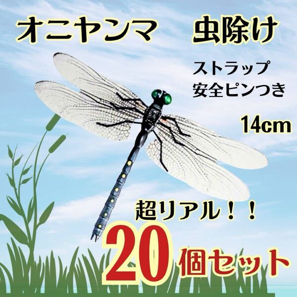 【20個セット】オニヤンマ トンボ 虫除け おにやんま君 ストラップ 虫よけ リアルトンボ アウトドア おにやんま とんぼ 虫よけ ハチ