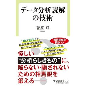 データ分析読解の技術/菅原琢