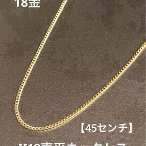 ★K18 喜平ネックレス 18金 約45cm 喜平チェーン 極細 華奢アクセ つけっぱなし スキンジュエリー きれいめ シンプルアクセ 肌馴染み