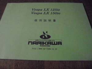 NARIKAWA SHOUKAI piaggio VESPA LX125ie LX150ie Инструкции по эксплуатации Руководство по эксплуатации Vespa японское издание Компактная совместимость