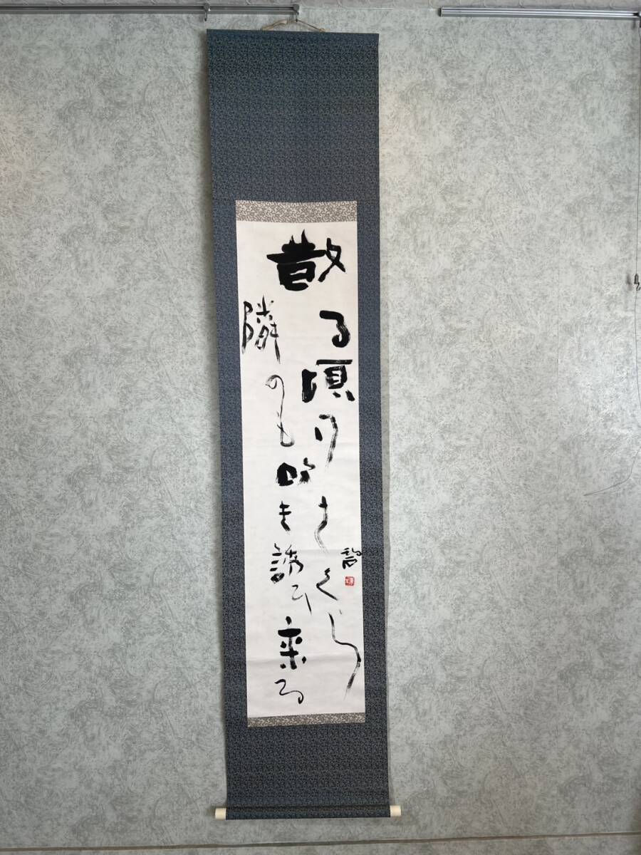 真作/河東碧梧桐/詩/洲に寄る船の夕汐のへり戻らぬ/掛軸☆宝船☆AG-358 真作/河東碧梧桐/詩/洲に寄る船の夕汐のへり戻ら