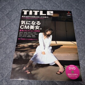 TITLE 2006年3月号 表紙/長澤まさみ【気になるCM美女最旬コレクション2006】他、【付録】DVD:素顔のCM美女付