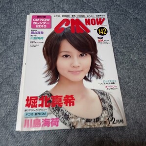 CM now 2010年1−2月号 表紙/堀北真希【付録】2010年 CM now オリジナルカレンダー(堀北真希/相武紗季/夏帆他)付