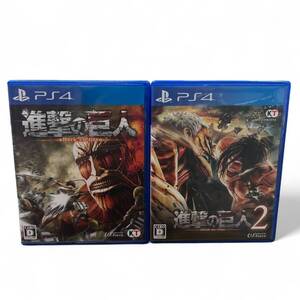 PS4用ソフト【進撃の巨人・進撃の巨人2 】2本セット 中古良品■プレイステーション4 プレ4 プレステ4