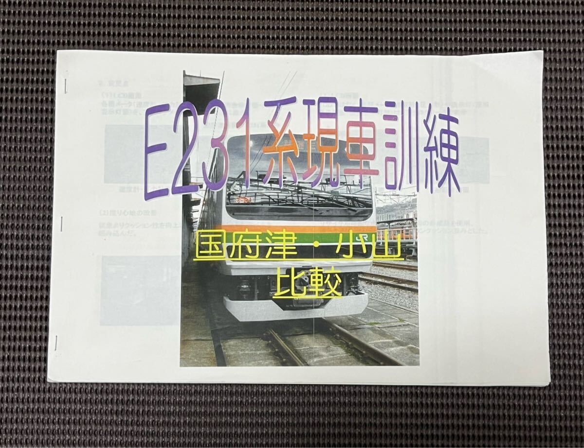 鉄道　Ｅ231系訓練資料 廃車の論拠は？】被災車E231系S-14編成を使用した合同訓練が実施