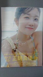 AKB48 正鋳真優 1st写真集 付き合ってください 通常版 新品未読