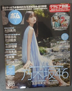 BOMB(ボム) 2025年9月号 乃木坂46 五百城茉央・金川紗耶 北野瑠華 日向坂46 大田美月 AKB48 伊藤百花・花田藍衣 ポスター付 新品未読