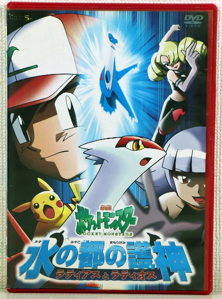 劇場版ポケットモンスター 水の都の護神 ラティアスとラティオス [DVD] cm3dmju Amazon.com: 劇場版ポケットモンスター 水の都の護神（まもりが