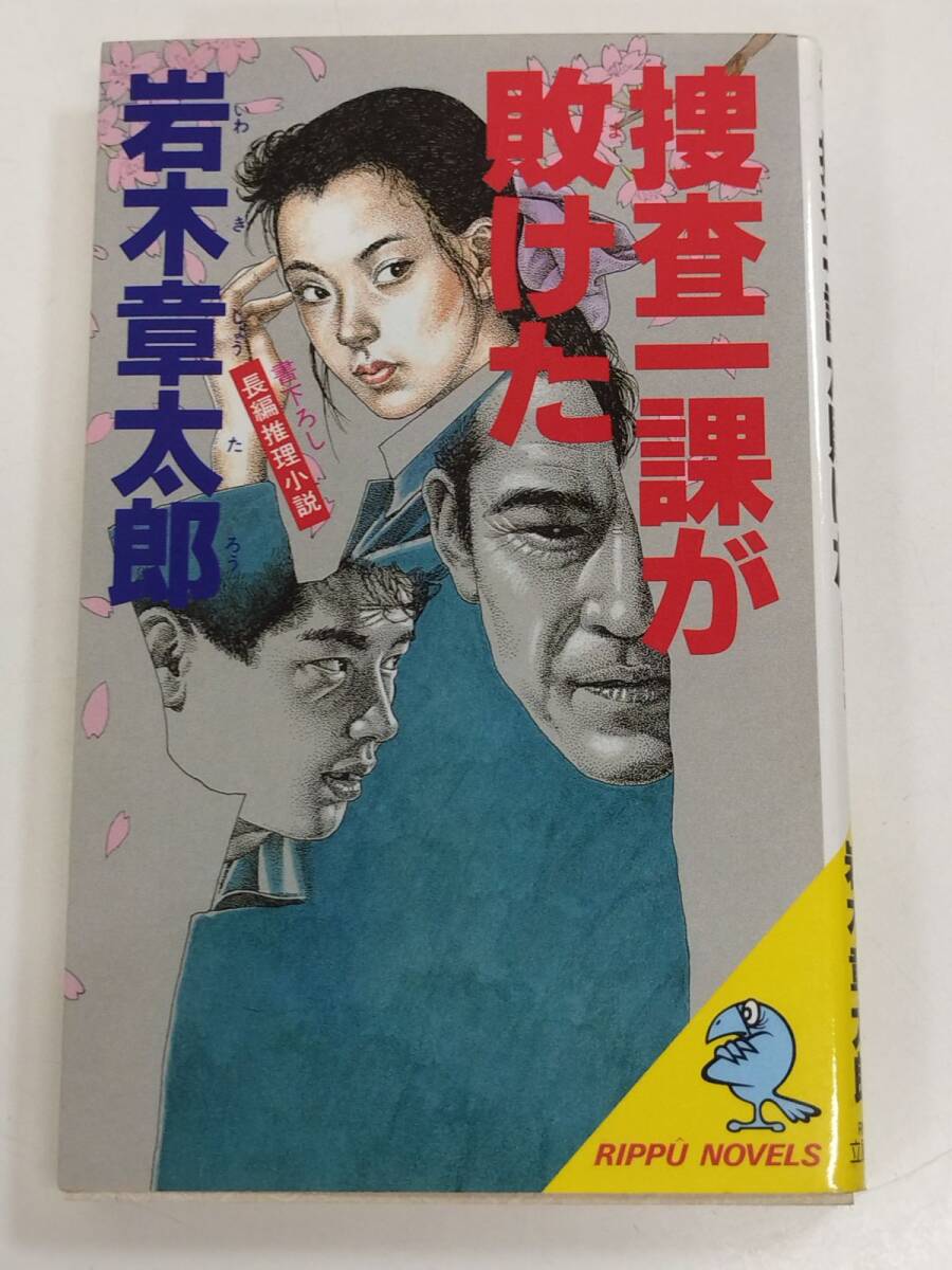 2025年最新】Yahoo!オークション -捜査一課(日本人作家)の中古品