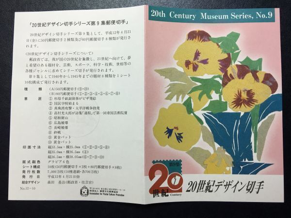 日本の古切手　20世紀デザイン 第9集　10枚 20世紀デザイン切手」シリーズ第9集郵便切手