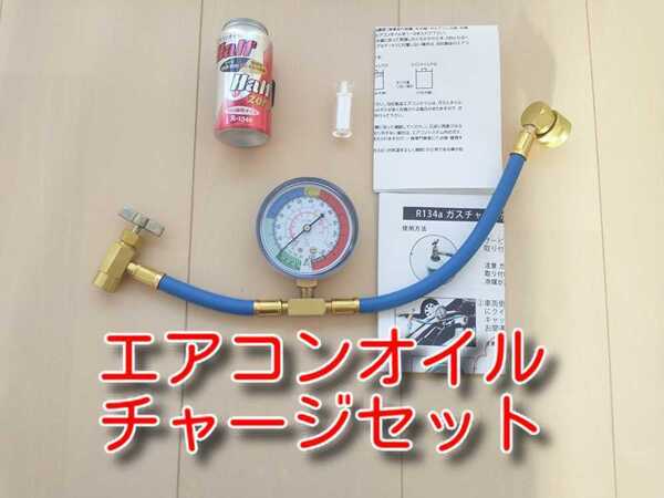 ★送料無料★ カーエアコン ガス チャージホースセット 出品 エアコンオイル ガスホース 充填 補充 134aガス ホース チャージ