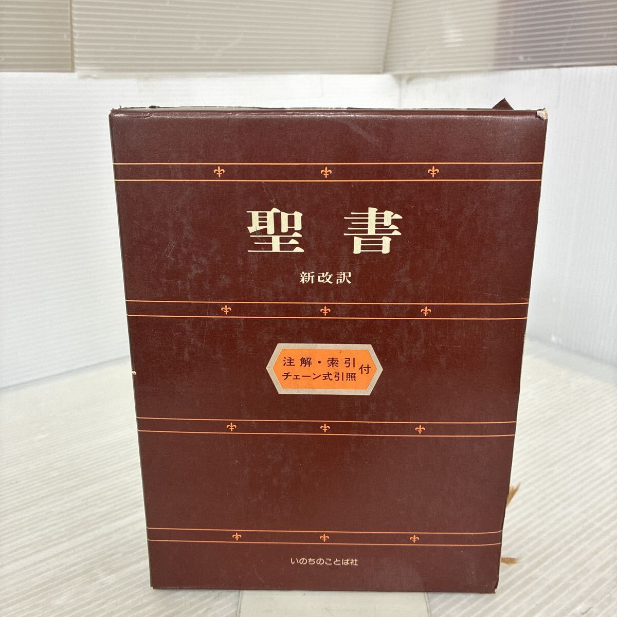 2025年最新】Yahoo!オークション -聖書いのちのことば社の中古品