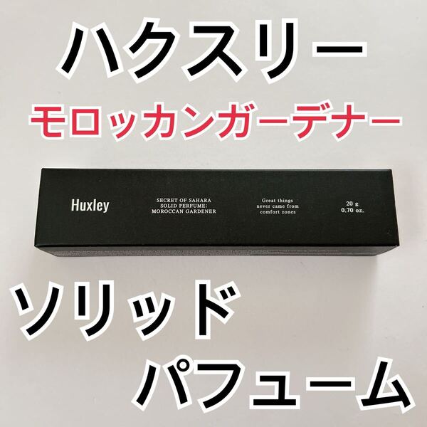 Huxley ソリッドパフューム 練り香水 フレグランス モロッカンガーデナー 花の香り オリエンタル モロッコ ハクスリー