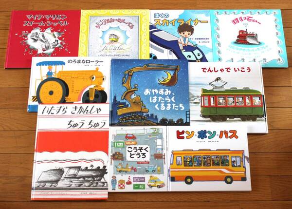 【びほん堂】『のりもの』絵本10冊セット★おやすみ、はたらくくるまたち★ピン・ポン・バス★きかんしゃちゅうちゅう★こうそくどうろ★