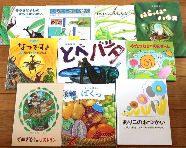 【びほん堂】『むし虫ムシさん昆虫』絵本10冊セット★とべバッタ★なつですよ★ありこのおつかい★くぬぎむらのレストラン★かたつむり★