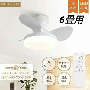 シーリングファンライト 6畳用 DCモーター リモコン LEDシーリングファン 3段階調光 6段階風速調整 1人で組立可能 簡単取付
