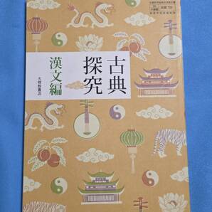 即決!!古典探求 漢文編 高校 高等学校 国語 教科書