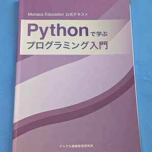 Monaca Education Python プログラミング 教科書
