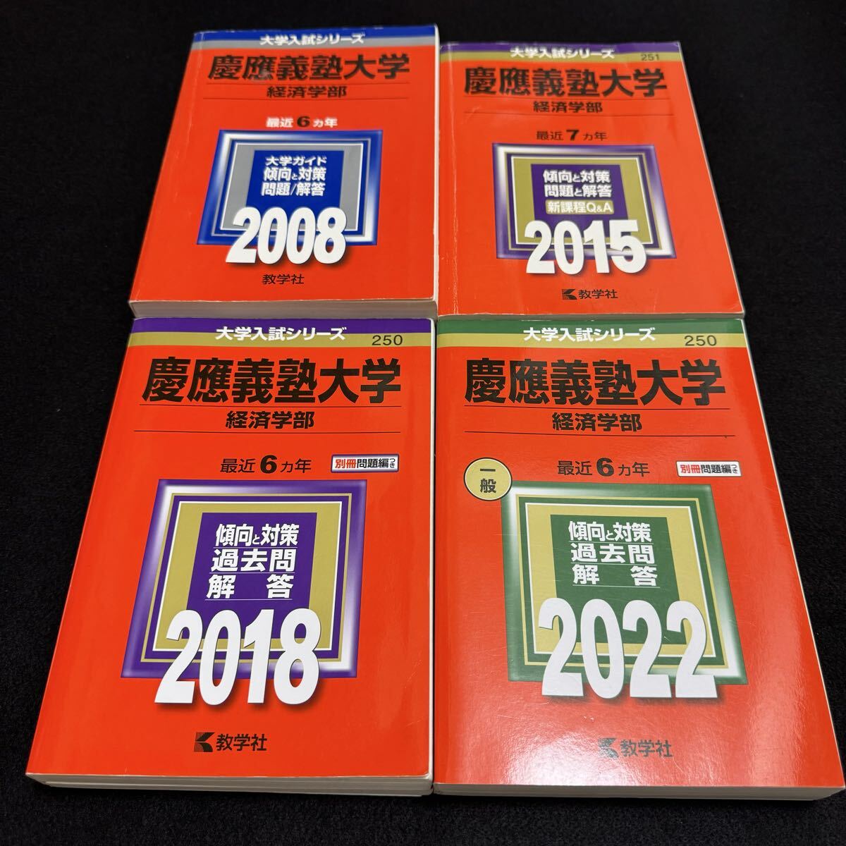 2025年最新】Yahoo!オークション -慶應 経済 赤本の中古品・新品