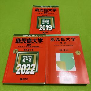 【翌日発送】 赤本 鹿児島大学 理系 前期日程 2016年~2024年 9年分
