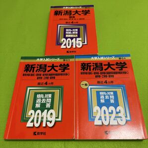 【翌日発送】 新潟大学 理系 赤本 医学部 2011年~2022年 12年分