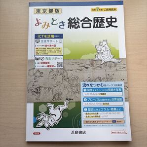 ★2025年度★ご採用見本【よみとき総合歴史】定期対策や高校入試にどうぞ!/ ★先着1名様 早い者勝ち!★本日新発売!