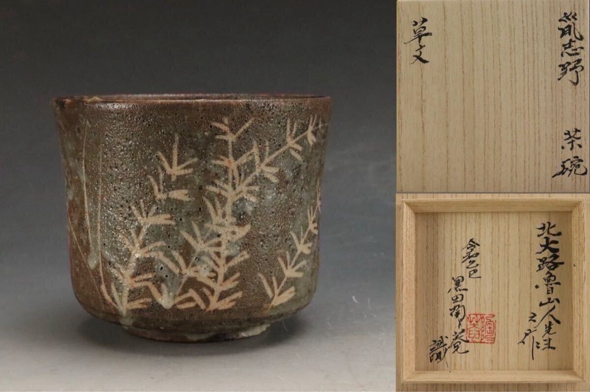 ♥美濃焼 絵志野 鉢 桐箱付き 志野 骨董品 2025年最新】Yahoo!オークション - 志野(美濃 日本の陶磁)の中古