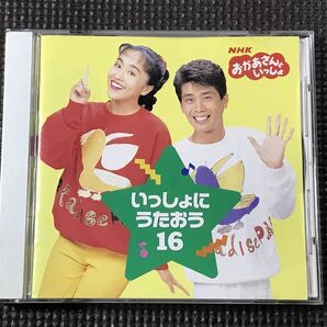 NHKおかあさんといっしょ いっしょにうたおう16 速水けんたろう・茂森あゆみ CD