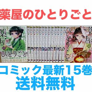 『薬屋のひとりごと』コミック 最新全15巻セット 全巻セット 既刊15巻セット 送料無料 匿名配送