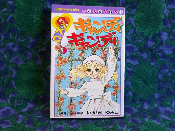 キャンディ・キャンディ 5巻 いがらしゆみこ 原作:水木杏子 1977年・昭和52年 初版 KCなかよし 講談社
