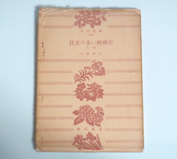 宮澤賢治 集　上巻 新潮文庫 1949年 希少 レア 入手困難 初版 古書 宮澤賢治 集 上巻 新潮文庫 1949年 希少 レア 入手困難 初版