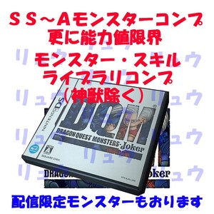 DSドラゴンクエストモンスターズジョーカー