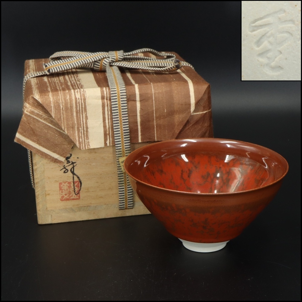 骨董品 銀縁付き天目茶碗【木箱入り】 2025年最新】Yahoo!オークション -天目茶碗(陶芸)の中古品・新品