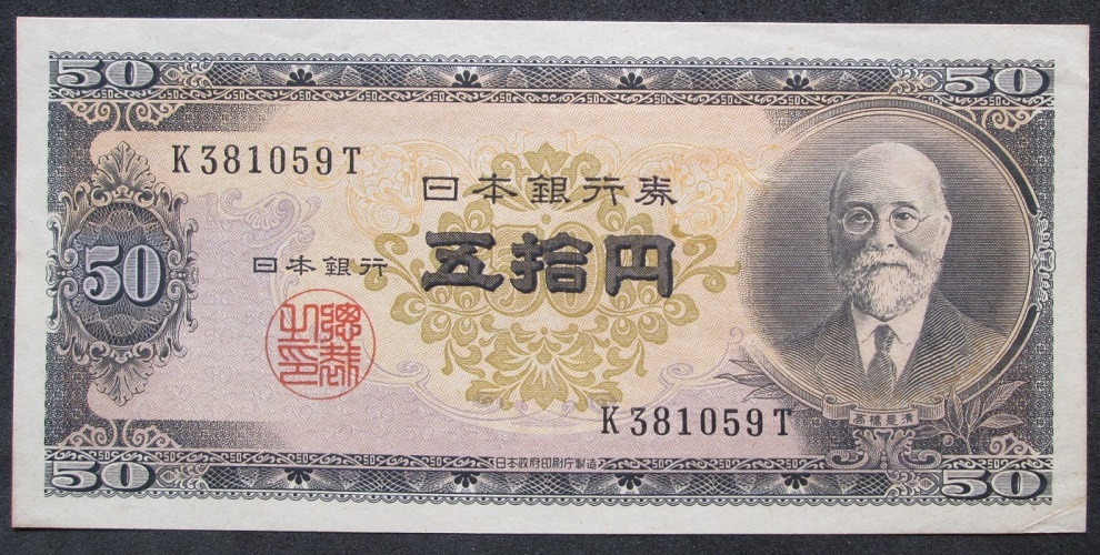 2025年最新】Yahoo!オークション -高橋50円札の中古品・新品・未