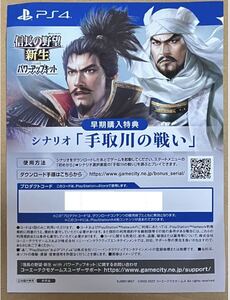 番号通知のみ 特典 シナリオ 手取川の戦い 信長の野望 新生 with パワーアップキット PS4