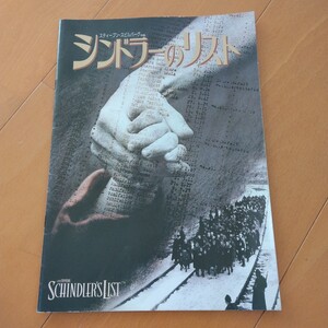 シンドラーのリスト 映画パンフレット 1993年 スティーブン スピルバーグ