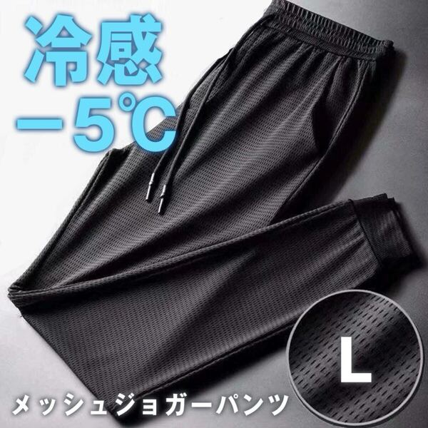 接触冷感 メッシュパンツ 熱中症対策 −5℃ ジョガーパンツ 冷感パンツ 通気性 アイスシルク ストレッチ Lサイズ 男女兼用 ユニセックス