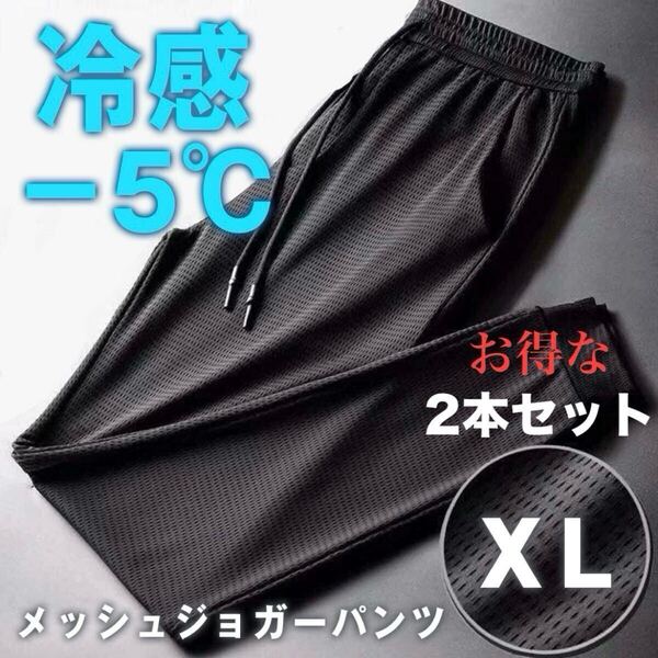 接触冷感 メッシュパンツ XLサイズ 2本セット 熱中症対策 −5℃ ジョガーパンツ 冷感パンツ 通気性 アイスシルク ユニセックス