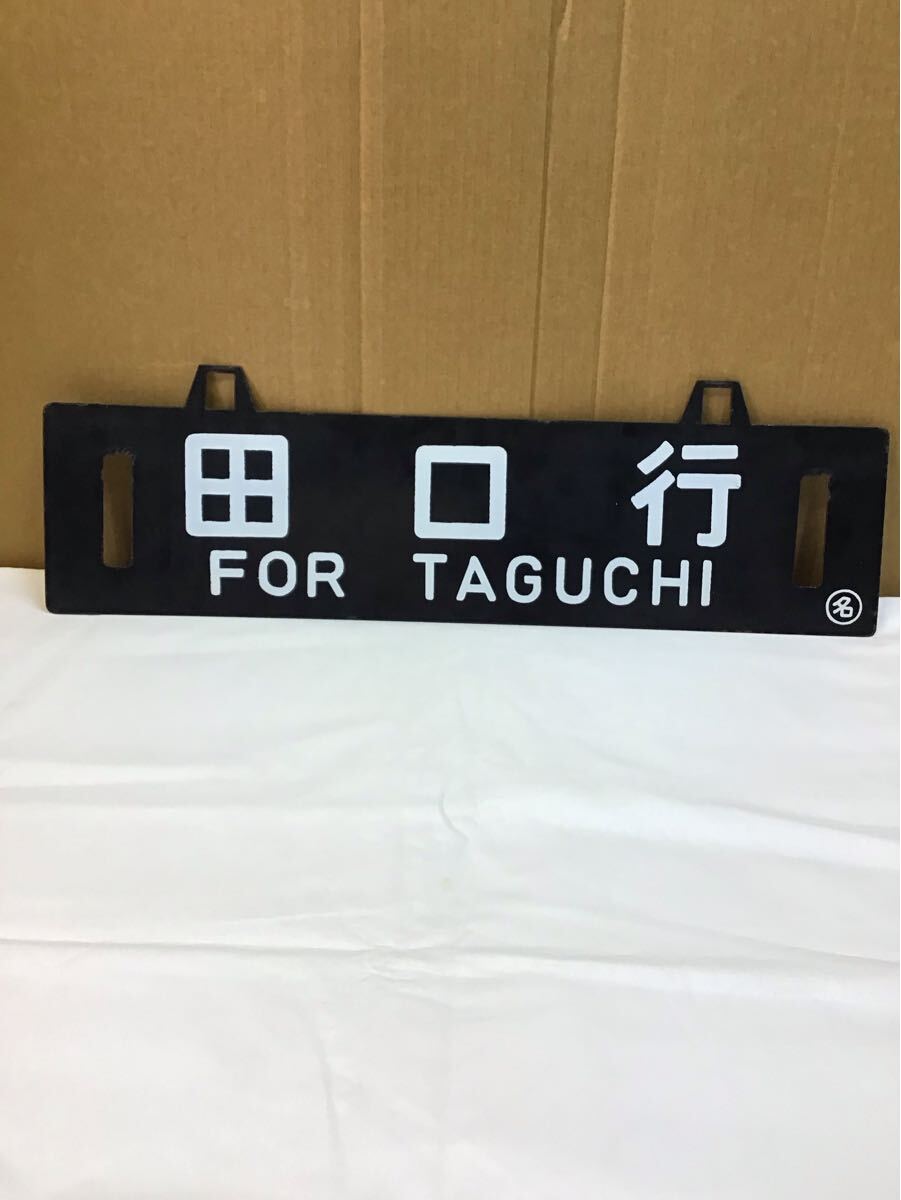 2025年最新】Yahoo!オークション -鉄道(行先板、サボ)の中古品